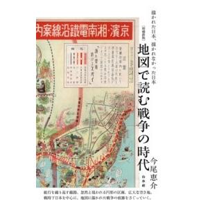 地図で読む戦争の時代 描かれた日本,描かれなかった日本