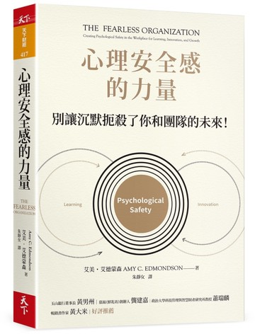 心理安全感的力量︰別讓沉默扼殺了你和團隊的未來[二手書_近全新]
