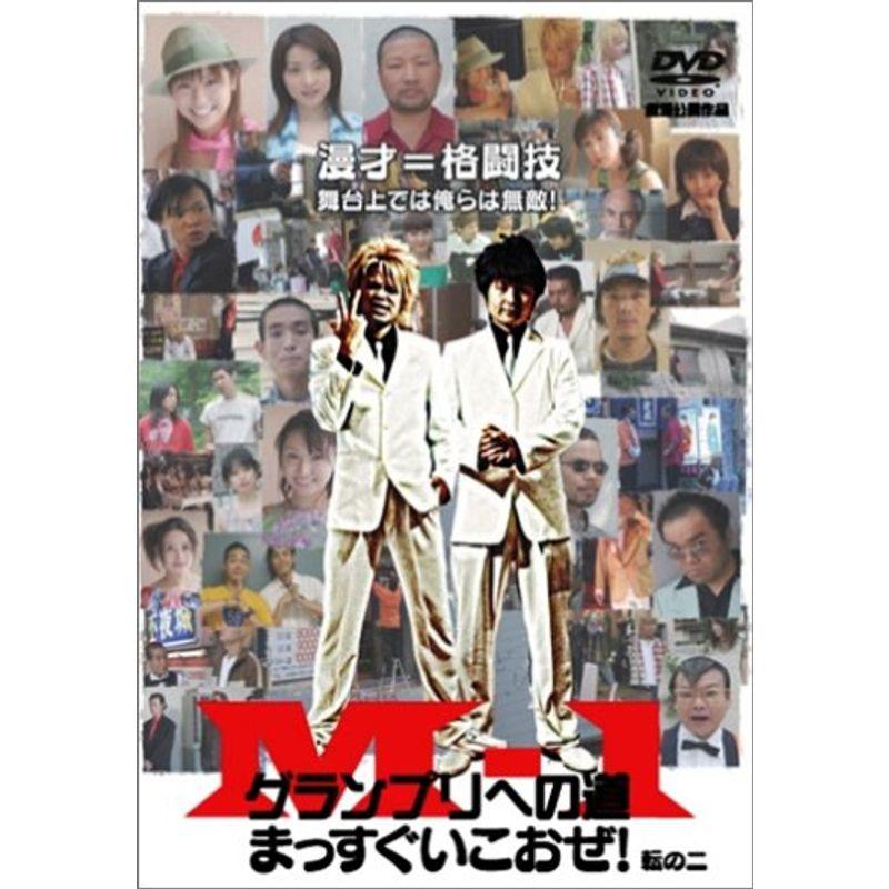 M-1グランプリへの道 ~まっすぐいこおぜ 転の二 DVD