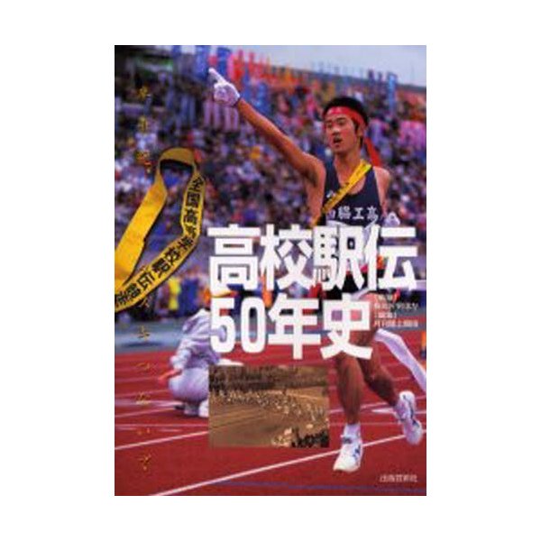 高校駅伝50年史 半世紀,タスキつないで