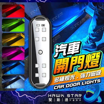 昊斯達 迎賓燈 警示燈 照地燈 8 LED 汽車開門燈 車門感應燈 開門 警示燈 尾門警示燈 車門燈 車用警示燈