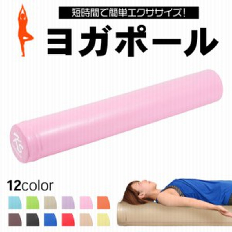 ヨガポール ストレッチ用ポール エクササイズポール ロング 98cm ソフト 通販 Lineポイント最大1 0 Get Lineショッピング