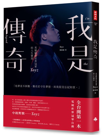 我是傳奇：英雄聯盟世界冠軍Toyz的人生實況