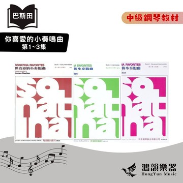 巴斯田 你喜愛的小奏鳴曲《鴻韻樂器》1～3集 天音 小奏鳴曲集 鋼琴曲集 琴譜 音樂叢書 GP97 GP98 GP99