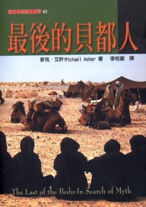 最後的貝都人[二手書_良好]
