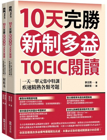 10天完勝新制多益TOEIC閱讀：一天一單元集中特訓，疾速精熟各類考題（題本＋解析雙書裝）【城邦讀書花園】