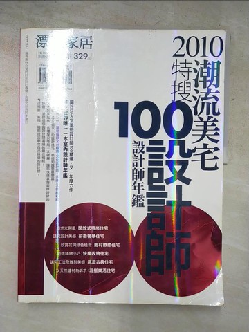 【書寶二手書T5／建築_I5I】2010潮流美宅特搜100設計師_漂亮家居編輯部