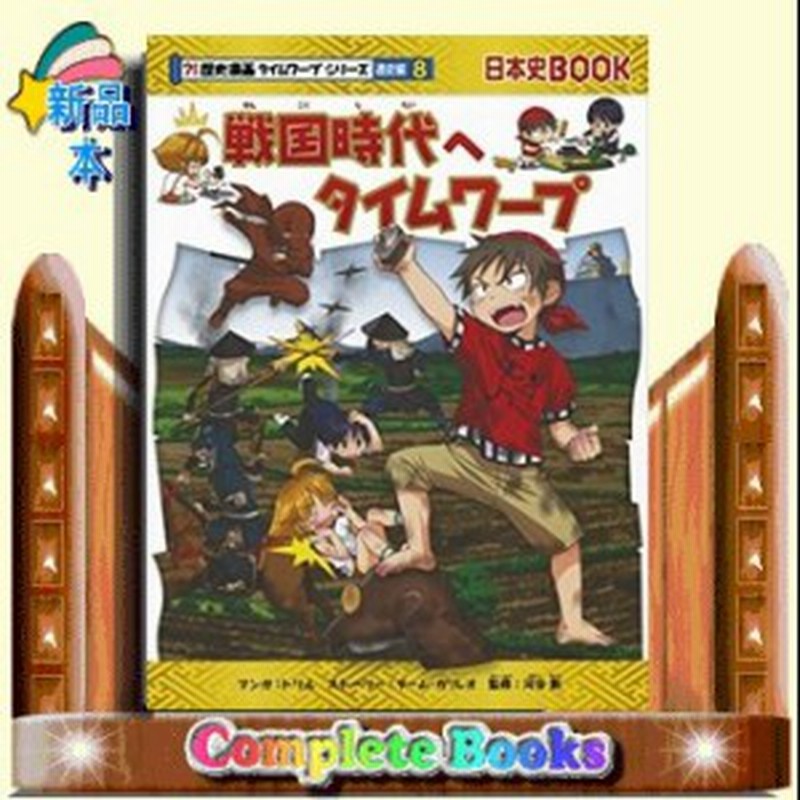 戦国時代へタイムワープ 歴史漫画タイムワープシリーズ 通史編8 チーム ガリレオ トリル 通販 Lineポイント最大1 0 Get Lineショッピング