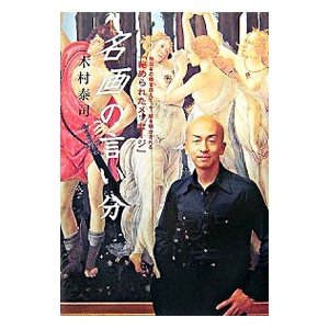 名画の言い分／木村泰司