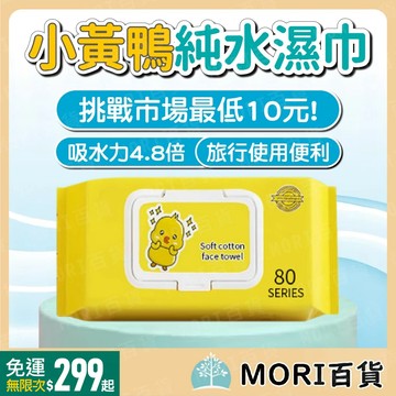 濕紙巾 80抽 10抽 濕巾 純水濕紙巾 小包濕紙巾 擦臉巾 無酒精 寶寶濕紙巾 洗臉巾 寵物亦可使用 溫和不刺激 耐用