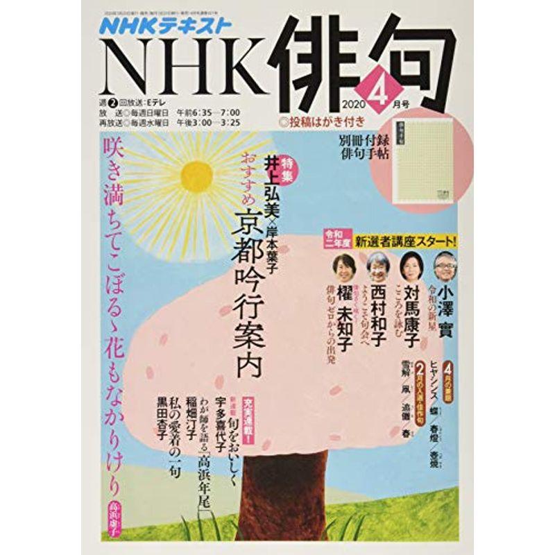 NHK俳句 2020年 04 月号 雑誌