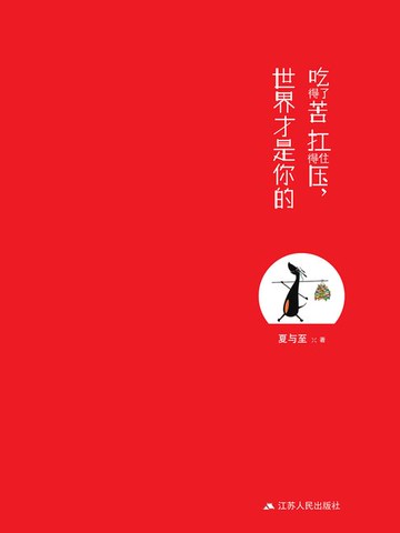 【電子書】吃得了苦扛得住压，世界才是你的