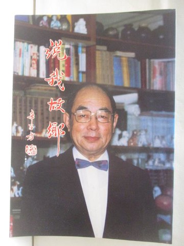 【書寶二手書T9／傳記_ALZ】說我故鄉_辛子方