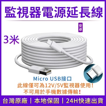 3米加長版 安卓電源線  電源延長線 監視器鏡頭數據線 360監控手機 超長 監控供電 USB電源延長線