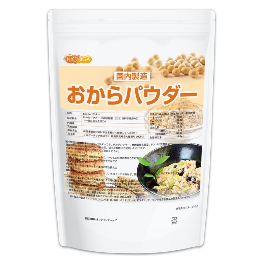 おからパウダー（超微粉）国内製造品 1ｋｇ×3袋 IP管理大豆使用 (分別生産流通管理) グルテンフリー 食物繊維豊富 タンパク質豊富 NICHIGA(ニチガ) TKS