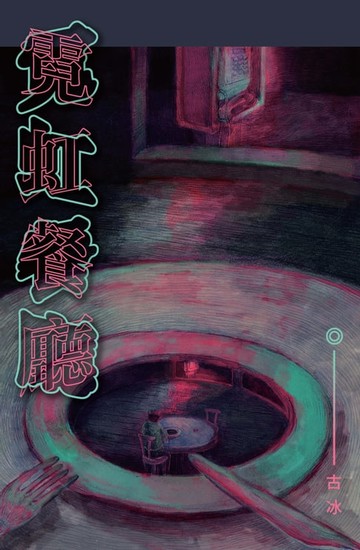 【電子書】霓虹餐廳