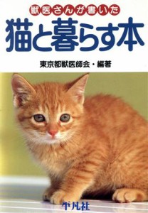  獣医さんが書いた猫と暮らす本／東京都獣医師会