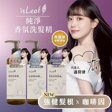 isLeaf 純淨香氛洗髮精 500ml 小蒼蘭洗髮精 isleaf洗髮精 洗髮精 保濕洗髮精 香氛洗髮精 洗髮乳
