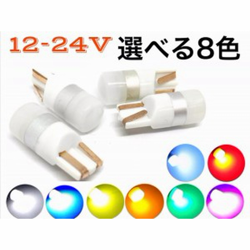 ドーム型 12/24V 兼用 T10 ポジション LED バルブ 電球 白 青 燈 緑 桃 黄色 赤 4個セット ナンバー灯 ルームランプ クリア  トラック バ LINEショッピング
