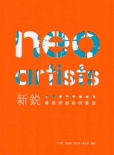 新銳：傳統與創新的藝遊[二手書_良好]