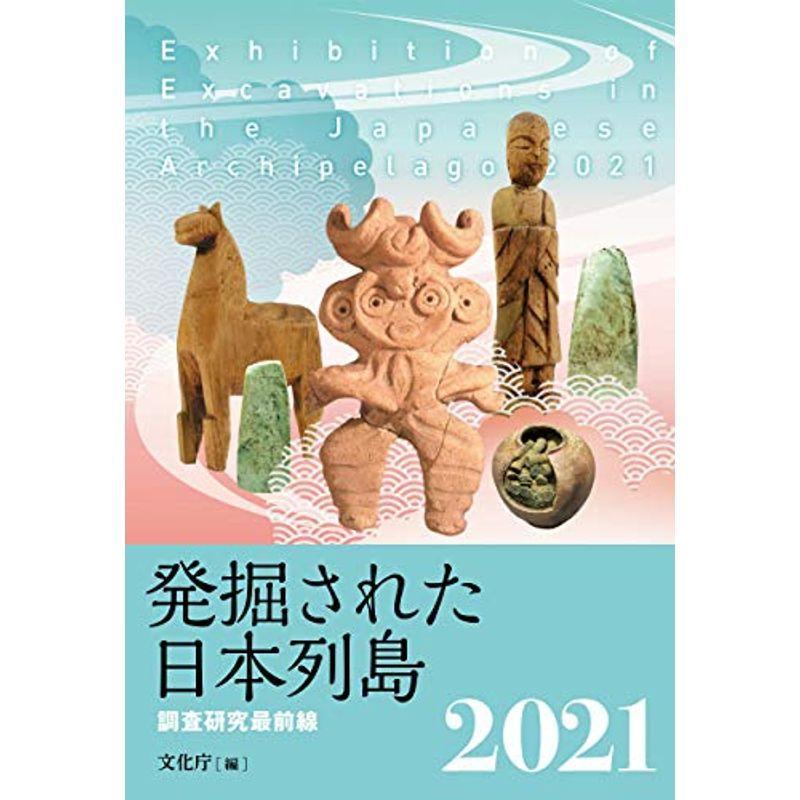 発掘された日本列島2021: 調査研究最前線