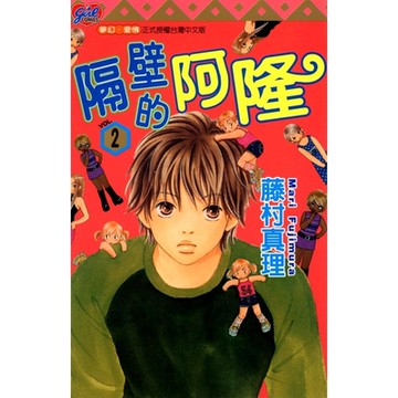 隔壁的阿隆 (2)_Readmoo 讀墨電子書