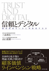 信頼とデジタル 顧客価値をいかに再創造するか