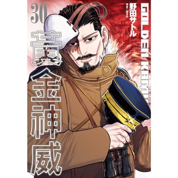 黃金神威(30)_Readmoo讀墨電子書