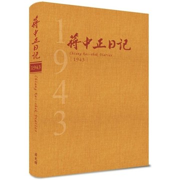 蔣中正日記1943[精裝]