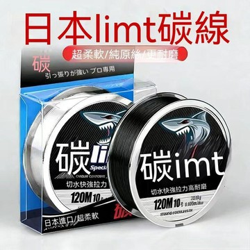 日本limt碳線 120M 碳纖維線 氟碳線 卡邦線 路亞前導線 磯釣子線 高耐磨 釣魚線 釣具 【無界】
