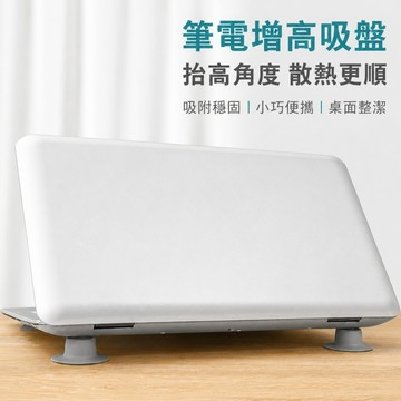 筆電散熱腳墊 筆電腳墊 筆電墊高腳墊 筆電支架 筆電散熱支撐墊 筆電吸盤腳墊 筆電防滑墊 筆電傾斜腳墊