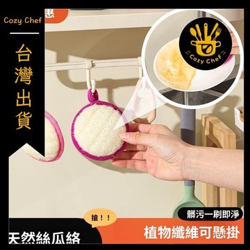 ✨️臺灣出貨✨️暖廚小築✅可開發票雙層帶剛絲球絲瓜絡天然布廚房去油專用洗碗刷不傷鍋洗碗神器