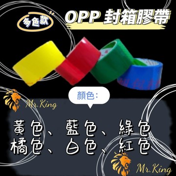 🔱 Mr king 🔱OPP封箱膠帶 彩色膠帶 有色膠帶 區分膠帶 多功能膠帶45*寬2"(48mm)*長50Y