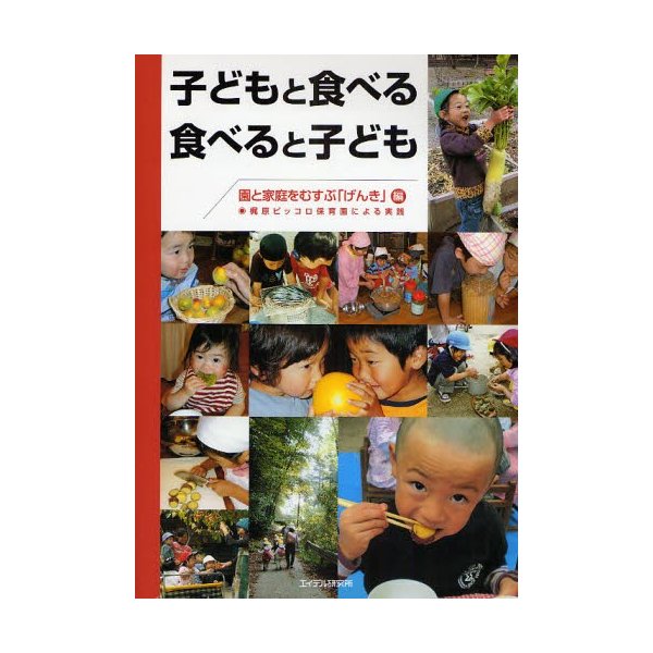 子どもと食べる食べると子ども 梶原ピッコロ保育園による実践