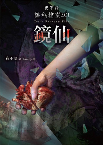 夜不語詭秘檔案201：鏡仙