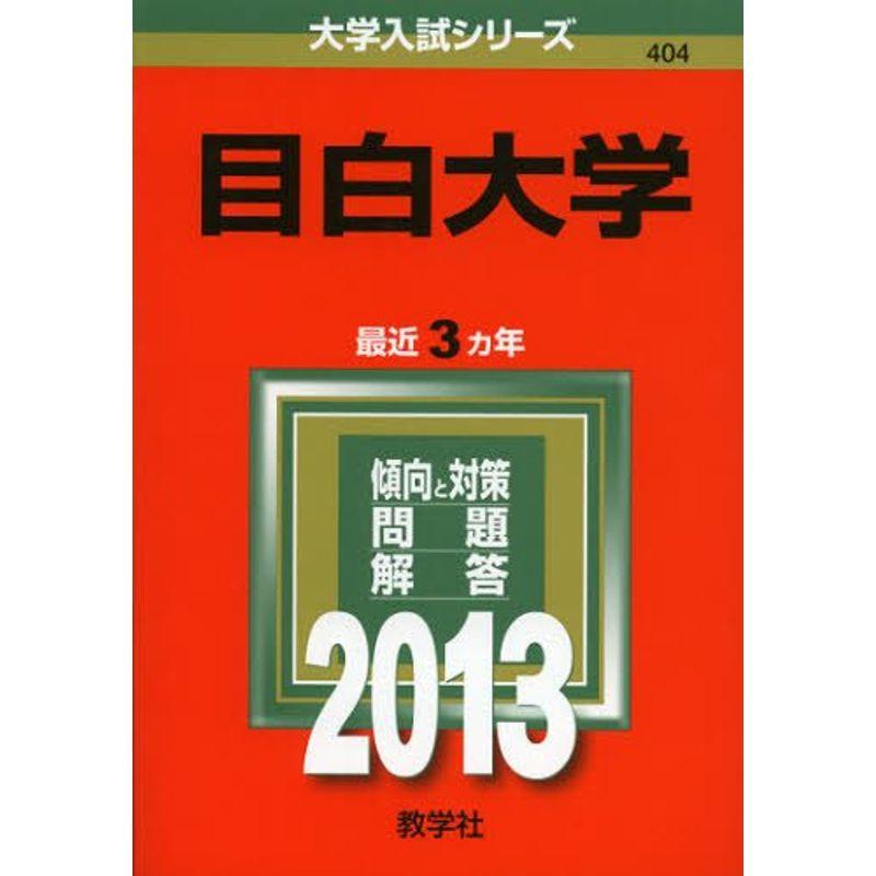 目白大学 (2013年版 大学入試シリーズ)