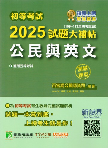 初等考試2025試題大補帖【公民與英文】(109~113年初考試題)(測驗題型)[適用五等/初考、地方特考、鐵特佐級、司法/國安] (1版) 百官網公職師資群 2024 大碩