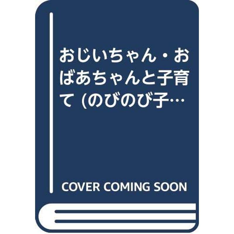 おじいちゃん・おばあちゃんと子育て (のびのび子育て・保育ブックレット)