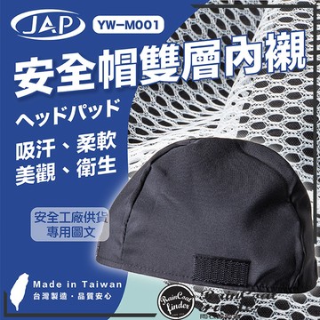 【RCF-雨衣探索者】JAP YW-M001安全帽雙層內襯 可拆洗雙層布透氣快乾