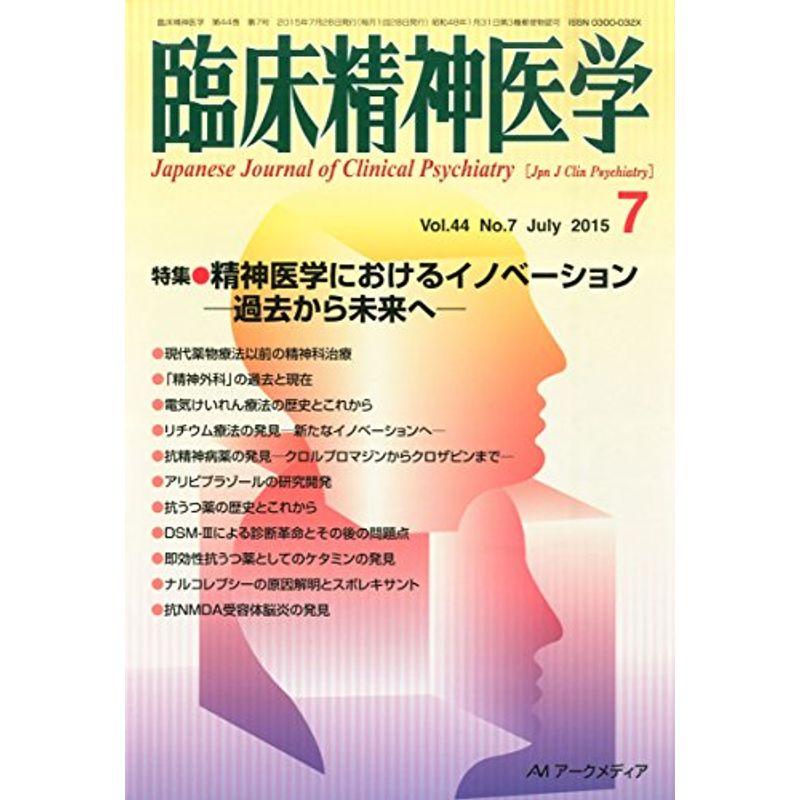 臨床精神医学 2015年 07 月号 雑誌