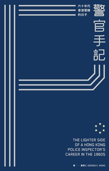 【電子書】警官手記：：六十年代香港警隊的日子（第二版）