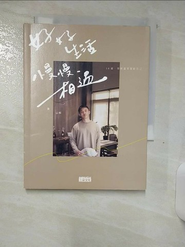 【書寶二手書T1／勵志_SYV】好好生活 慢慢相遇：30歲，想把溫柔留給自己_黃山料