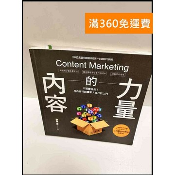 【雷根360免運】【送贈品】內容的力量 #9成新 #九成新【P-P1341】