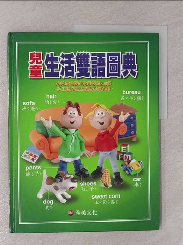 【書寶二手書T1／語言學習_Y7N】兒童生活雙語圖典_宋如峰