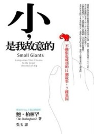 小，是我故意的：不擴張也成功的14個故事，7種基因[二手書_良好]