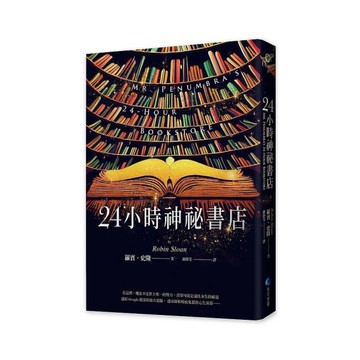 24小時神祕書店(暢銷回歸)