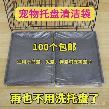 📣免運🔥臺灣出貨🔥寵物託盤清潔袋鸚鵡鳥籠狗籠垃圾袋一次性塑料薄膜厠所底盤塑料袋