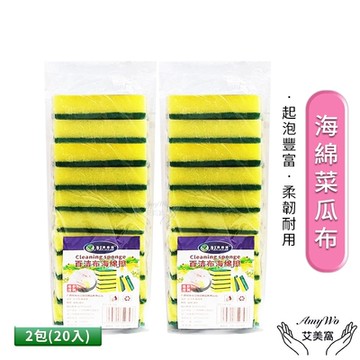 【Amywo艾美窩】海綿菜瓜布20入組 洗碗海綿擦 刷碗布