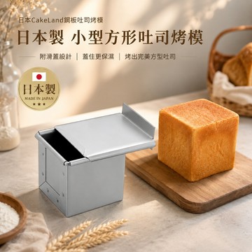 日本CakeLand鋼板吐司烤模【Winner】小型吐司模具 厚板吐司烤模 烘焙模具 日本製迷你方形吐司模 附滑蓋吐司模
