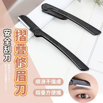 🔥加價購 滿額再折扣🔥修眉刀 臉部保養 修眉 修眉刀黑色 眉刀 摺疊修眉刀